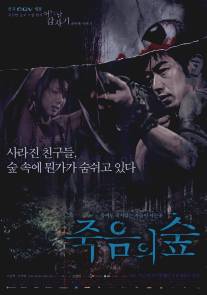 Темный лес: Четыре страшные истории/Juk-eum-yi soop