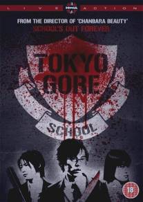 Токийская кровавая школа/Gakko ura saito (2009)