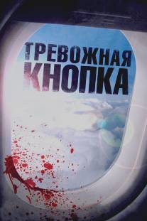 Тревожная кнопка/Panic Button (2011)