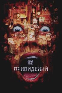 Тринадцать привидений/Thir13en Ghosts (2001)