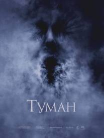 Туман/Fog, The (2005)