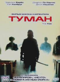 Туман/Fog, The (1980)