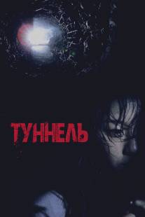 Туннель 3D/Teoneol 3D (2014)