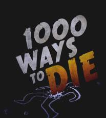 Тысяча смертей/1000 Ways to Die