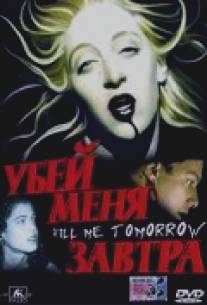 Убей меня завтра/Kill Me Tomorrow (2000)