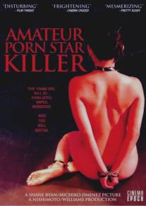 Убийца порнозвезды-любительницы/Amateur Porn Star Killer (2006)