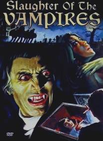 Убийца вампиров/La strage dei vampiri (1962)