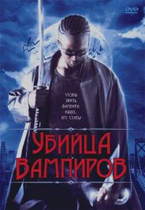 Убийца вампиров/Vampire Assassin (2005)