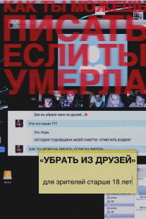 Убрать из друзей/Unfriended