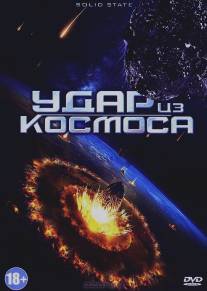 Удар из космоса/Solid State (2012)