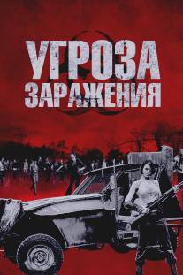 Угроза заражения/Infected (2012)