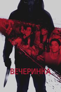 Вечеринка/Afterparty (2012)