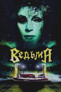 Ведьма/Vedma (2006)