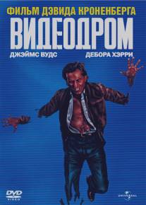 Видеодром/Videodrome (1982)