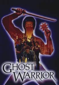 Воин-призрак/Ghost Warrior (1985)