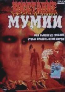 Восстание мумии/Dawn of the Mummy (1981)