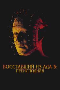 Восставший из ада 5: Преисподняя/Hellraiser: Inferno (2000)