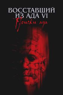 Восставший из ада 6: Поиски ада/Hellraiser: Hellseeker (2001)