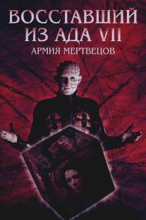 Восставший из ада 7: Армия мертвецов/Hellraiser: Deader