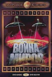 Война миров/War of the Worlds, The