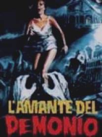 Возлюбленная Дьявола/L'amante del demonio (1972)
