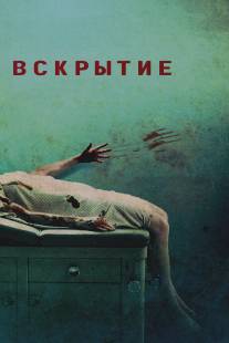 Вскрытие/Autopsy (2008)