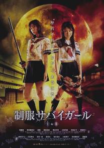 Выживание девочек в школьной форме/Seifuku sabaigaru I (2008)