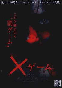 X-игра/X gemu (2010)