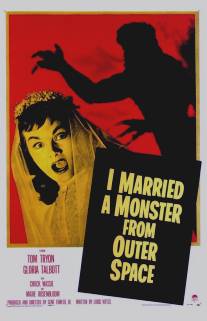 Я вышла замуж за монстра из космоса/I Married a Monster from Outer Space (1958)
