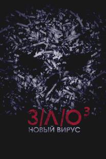 З/Л/О: Новый вирус/V\/H\/S: Viral (2014)