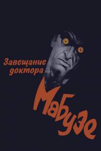 Завещание доктора Мабузе/Das Testament des Dr. Mabuse (1933)