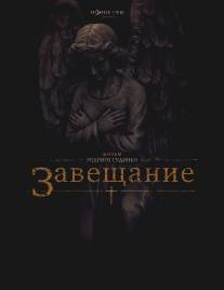 Завещание/Last Will and Testament of Rosalind Leigh, The