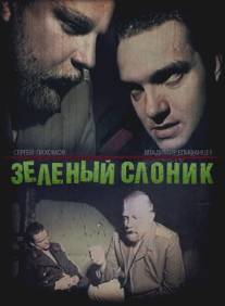 Зеленый слоник/Zelyonyy slonik (1999)
