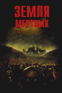 Земля мертвых/Land of the Dead (2005)