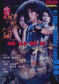 Зеркало/Ku jing guai tan (1999)