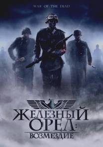 Железный орел: Возмездие/War of the Dead