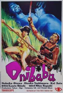 Женщина-демон/Onibaba (1964)