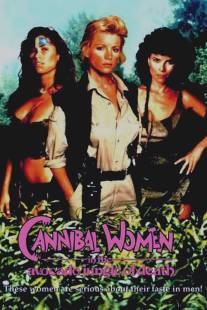 Женщины-каннибалы в смертельных джунглях авокадо/Cannibal Women in the Avocado Jungle of Death (1989)