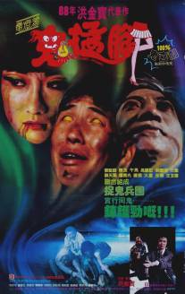 Жутко-зловещий/Gui meng jiao (1988)