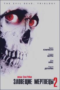 Зловещие мертвецы 2/Evil Dead II