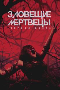 Зловещие мертвецы: Черная книга/Evil Dead (2013)