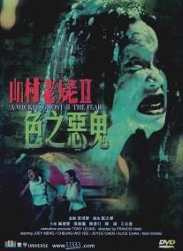 Зловещий призрак 3: Одержимость/San chuen lao see III: Gwai leng chin sun (2002)