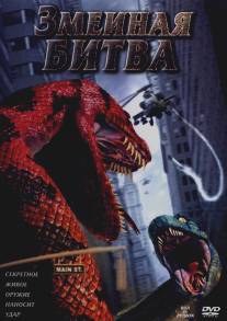 Змеиная битва/Boa vs. Python