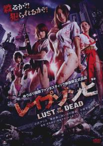Зомби-насильники: Похоть мертвецов/Reipu zonbi: Lust of the dead (2012)