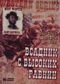 Бродяга высокогорных равнин/High Plains Drifter (1973)