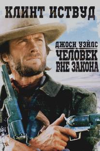 Джоси Уэйлс - человек вне закона/Outlaw Josey Wales, The (1976)