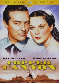 Медный каньон/Copper Canyon (1950)