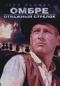 Омбре: Отважный стрелок/Hombre (1967)