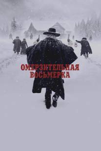 Омерзительная восьмерка/Hateful Eight, The (2015)