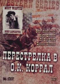 Перестрелка в О.К. Коррал/Gunfight at the O.K. Corral (1957)